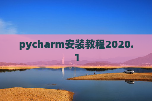 pycharm安装教程2020.1