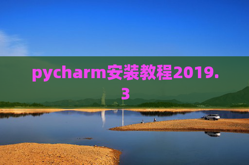 pycharm安装教程2019.3